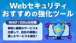 Webセキュリティおすすめの強化ツール