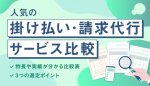 人気の掛け払い・請求代行サービス比較