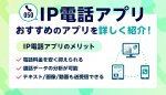 IP電話アプリおすすめのアプリを詳しく紹介！IP電話アプリのメリット 電話料金を安く抑えられる 通話データの分析が可能 テキスト/画像／動画も送受信できる