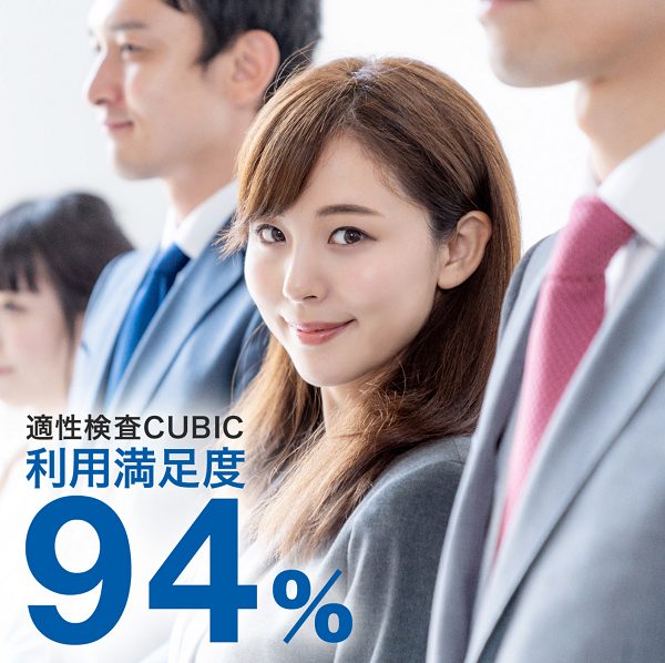 適性検査CUBIC 利用満足度94%