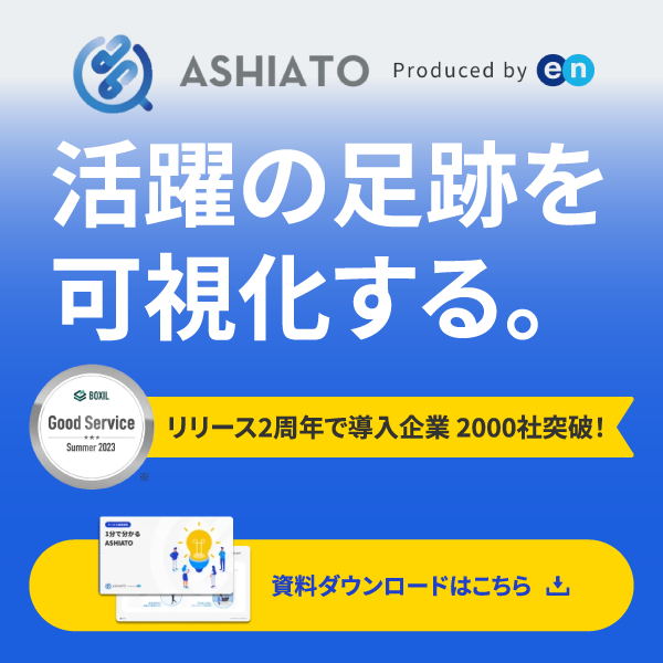 ASHIATO produced by en 活躍の足跡を可視化する。 Good Service Summer 2023 リリース2周年で導入企業2000社突破！ 資料ダウンロードはこちら
