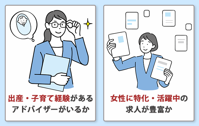 女性向け転職エージェントを選ぶときのポイント