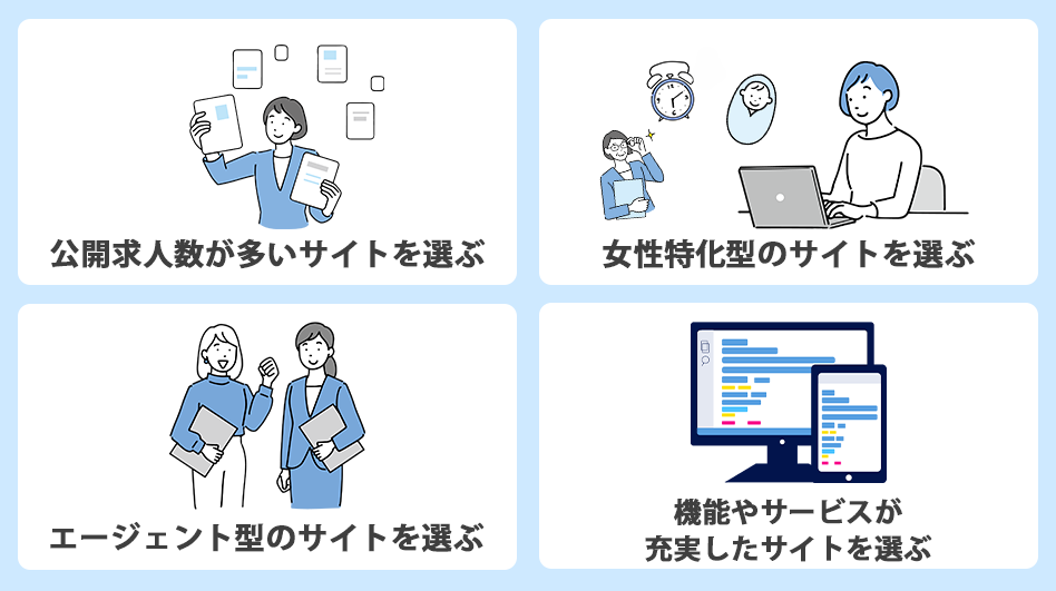 女性が転職サイトを選ぶときに重視ししたいポイント