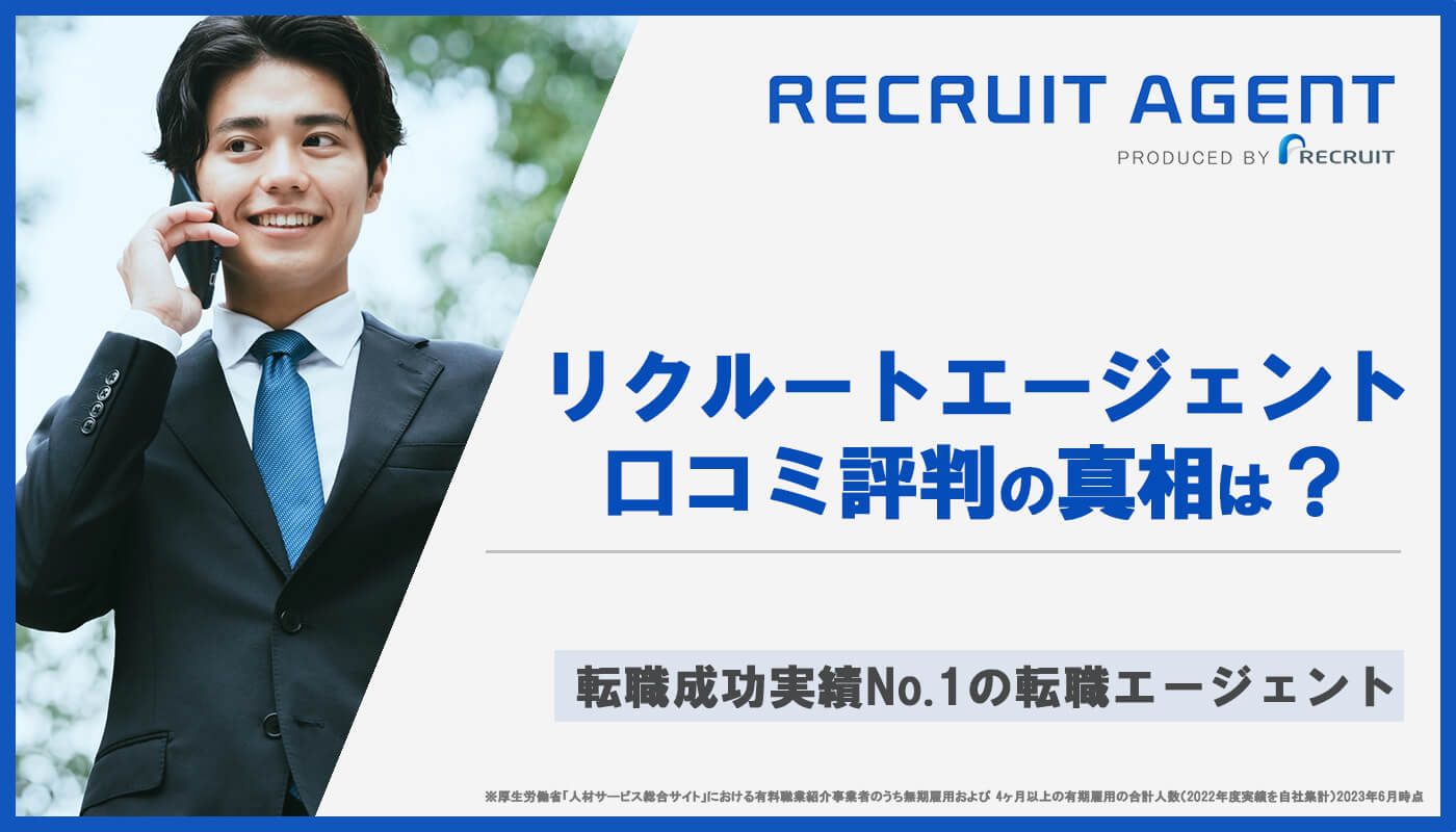 リクルートエージェントの口コミ評判【ひどい？厳しい？ブラックばかり】という噂は本当？