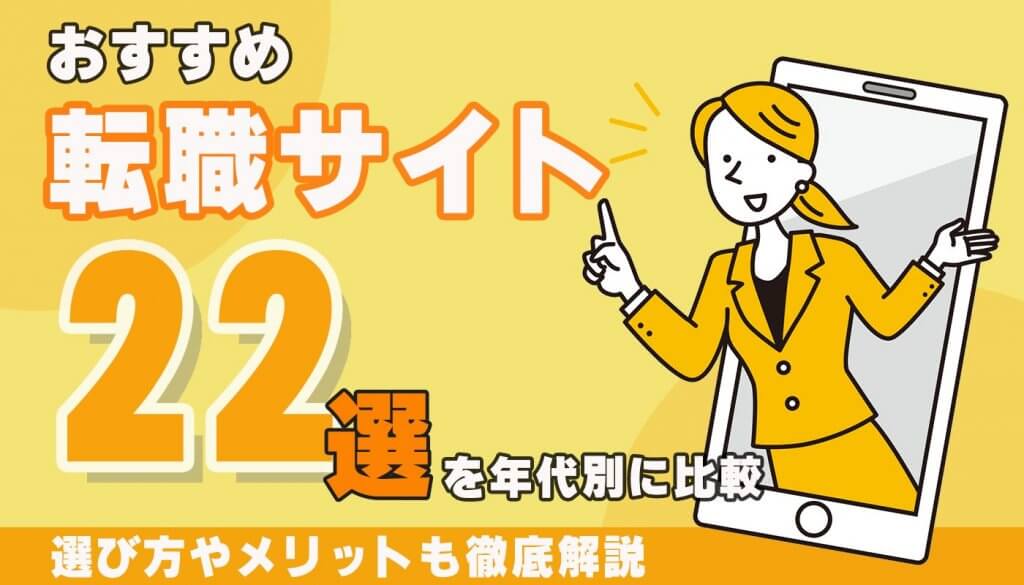 転職サイトおすすめ50選【2024年最新版】｜年代や職種・希望条件でも徹底比較 Sfa Journal