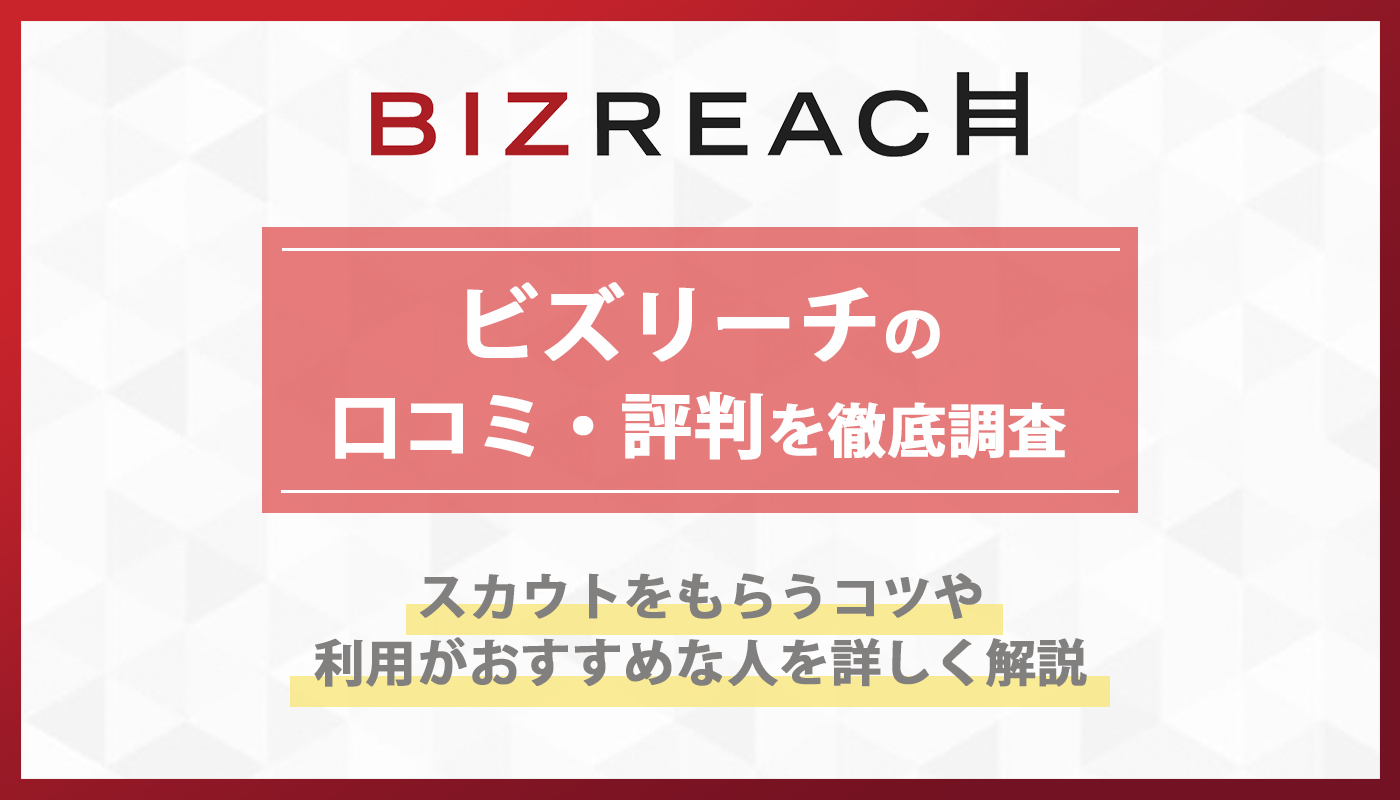 ビズリーチの悪質や悪いという評判は本当？スカウトをもらうコツや効果的な使い方も紹介