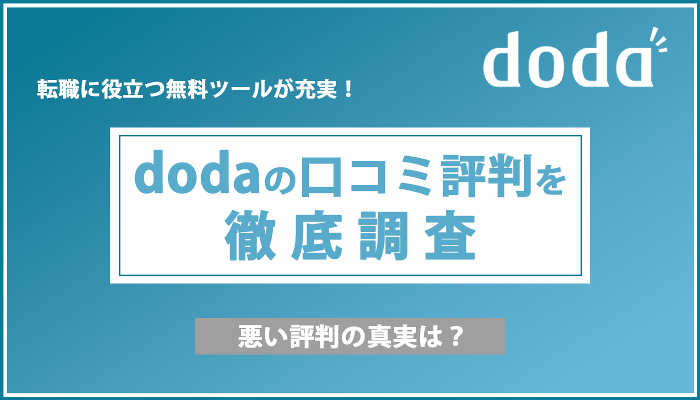 doda（デューダ）の悪い評判の真実は？エージェントの利用方法や便利なツールも紹介