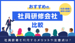 おすすめの社員研修会社比較