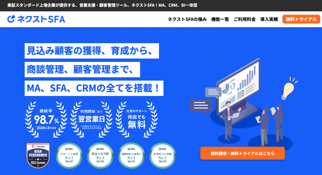 充実したサポート全てが無料のネクストSFAのご紹介