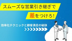 スムーズな営業引き継ぎで差をつけろ！イメージ画像