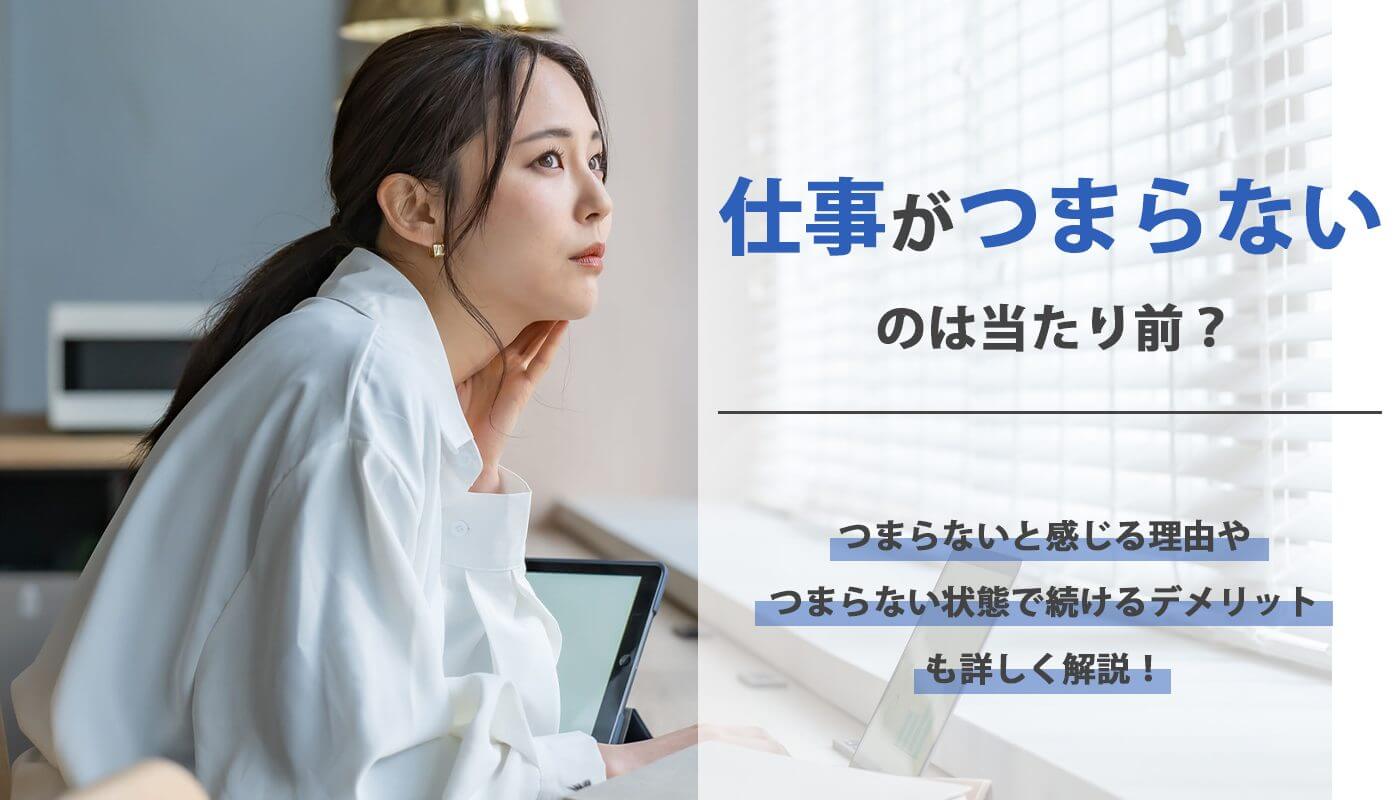 仕事がつまらない・楽しくないと感じるのは当たり前？理由と割り切る方法を徹底解説