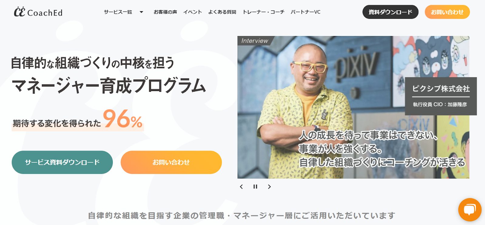 96％もの企業が「期待する変化を得られた」と実感するマネージャー育成プログラム「株式会社コーチェット」