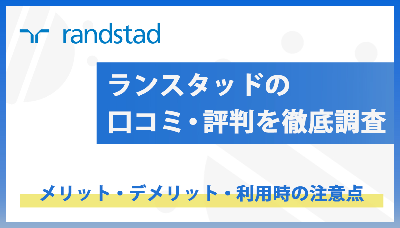 ランスタッドの口コミ・評判を徹底調査