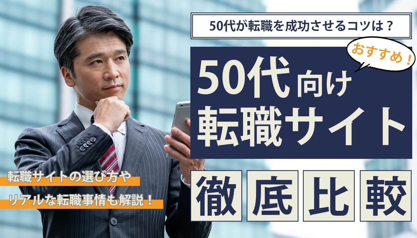 50代におすすめの転職サイト｜リアルな転職事情から転職成功のコツまで徹底解説