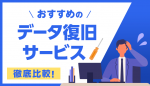 おすすめのデータ復旧サービス徹底比較！