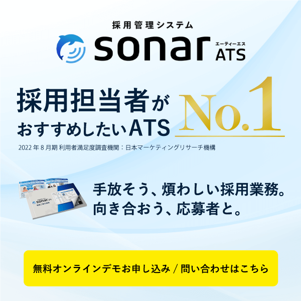 採用管理システム sonar ATS 採用担当者がおすすめしたいATS No.1 手放そう、煩わしい採用業務。向き合おう、応募者と。無料オンラインデモお申込み/問い合わせはこちら