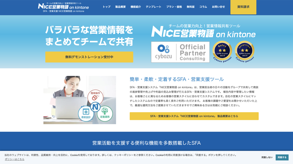 Nice営業物語 on kintone