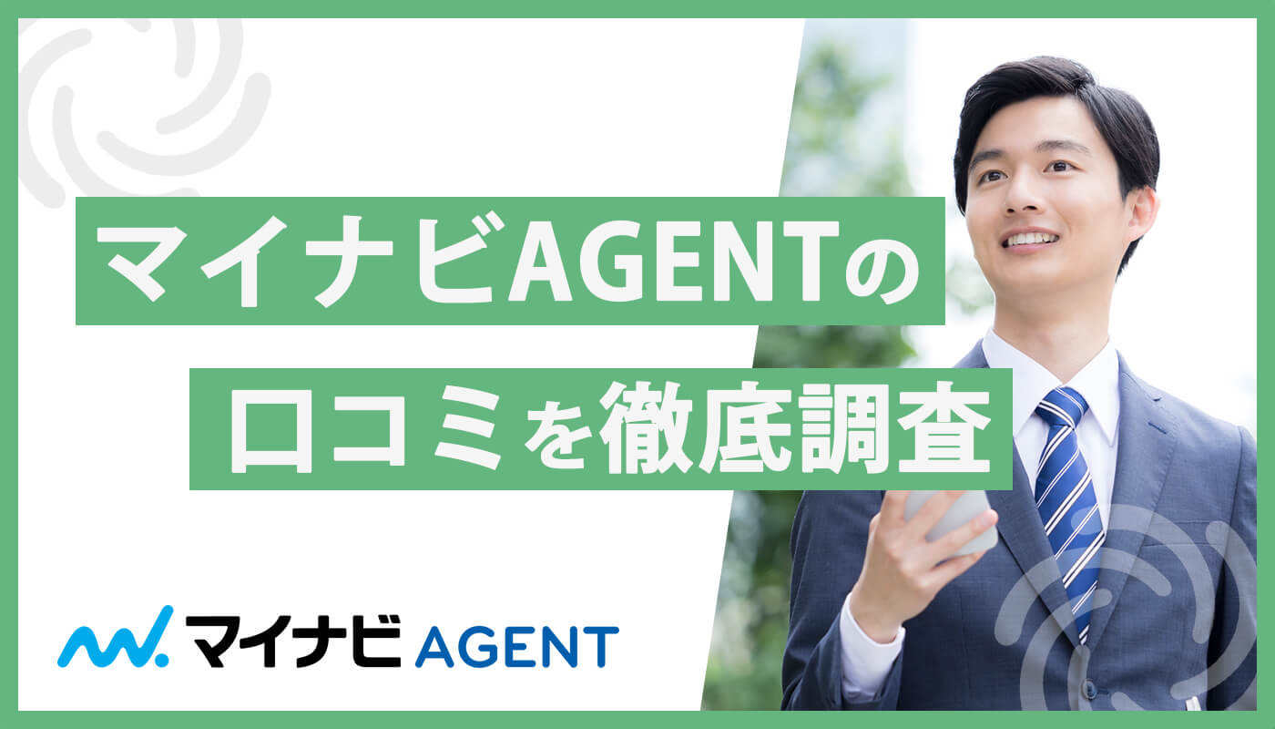 マイナビAGENTの口コミを徹底調査