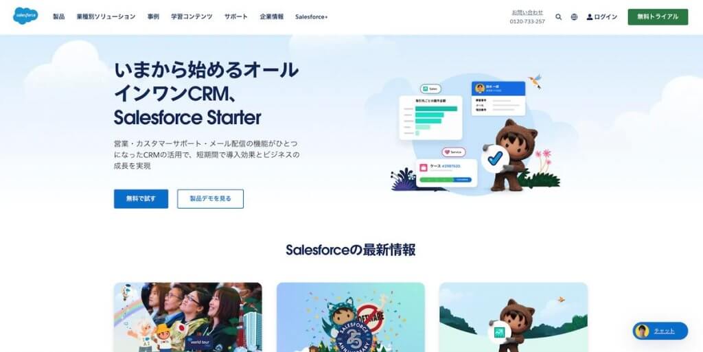 Salesforce（セールフォース）