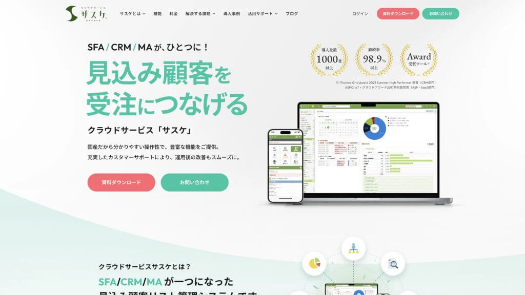 国内外1,000社以上の導入実績あり！　SFA/CRM/MAが一つになった「サスケ」