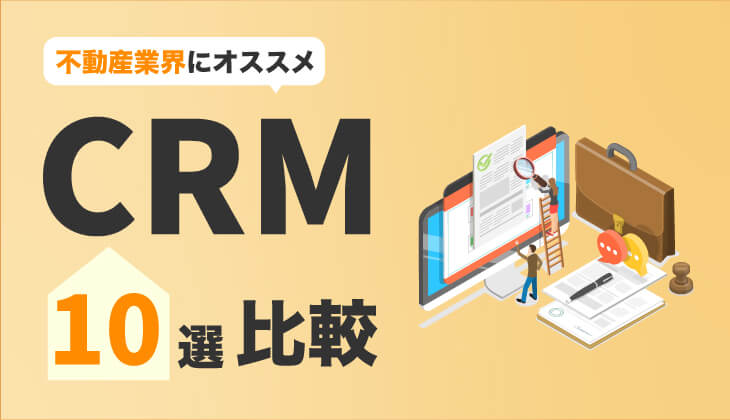 不動産業界におすすめのCRM比較