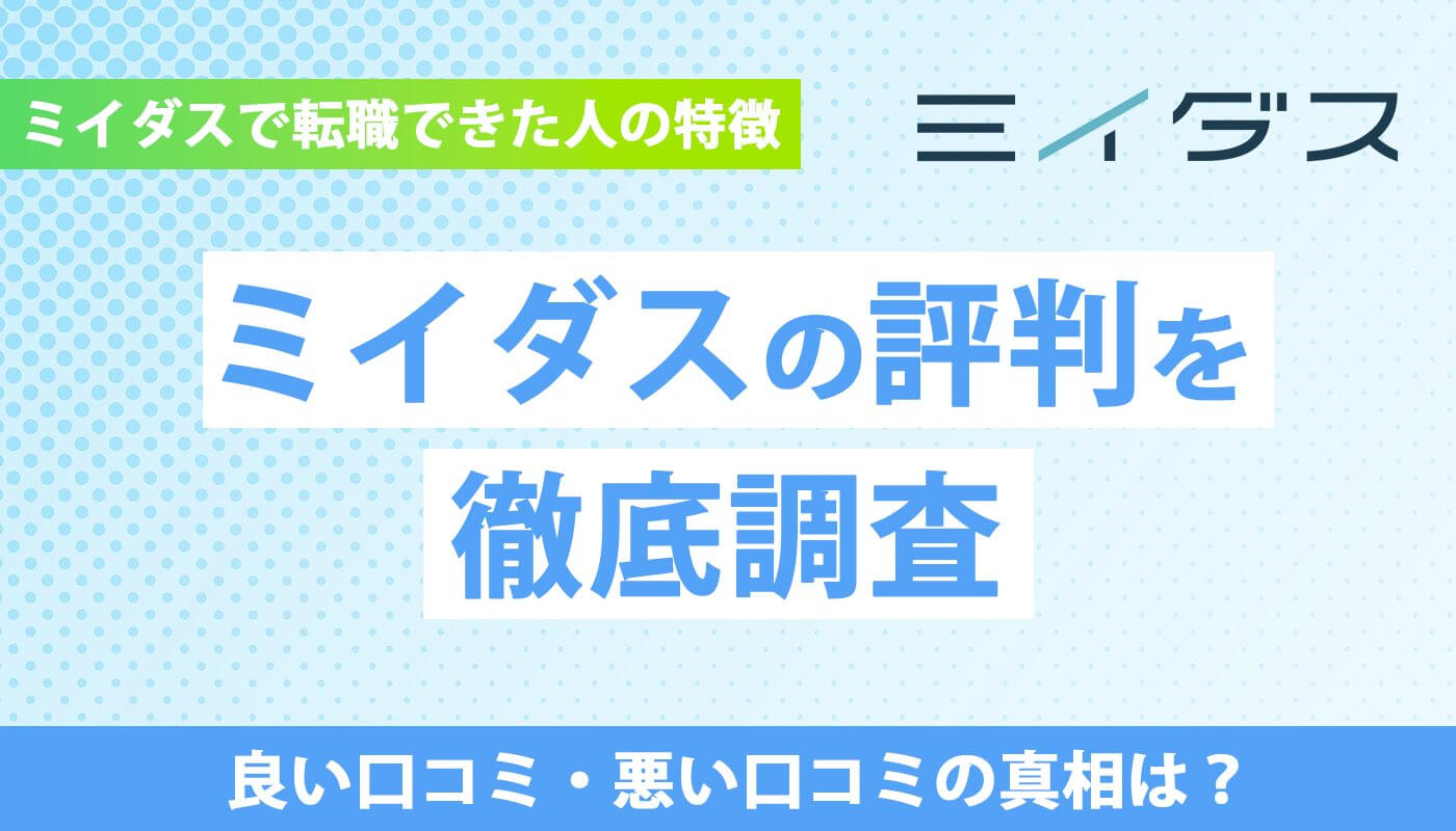 ミイダスの口コミ評判「悪質・しつこい」などは本当？転職できた人の特徴とは？