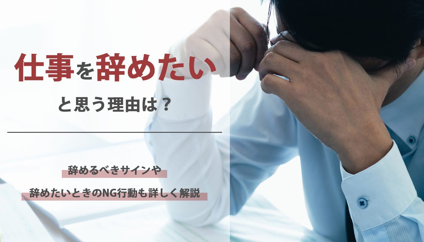 仕事を辞めたいと思った9つの理由【対処法やNG行動は？】