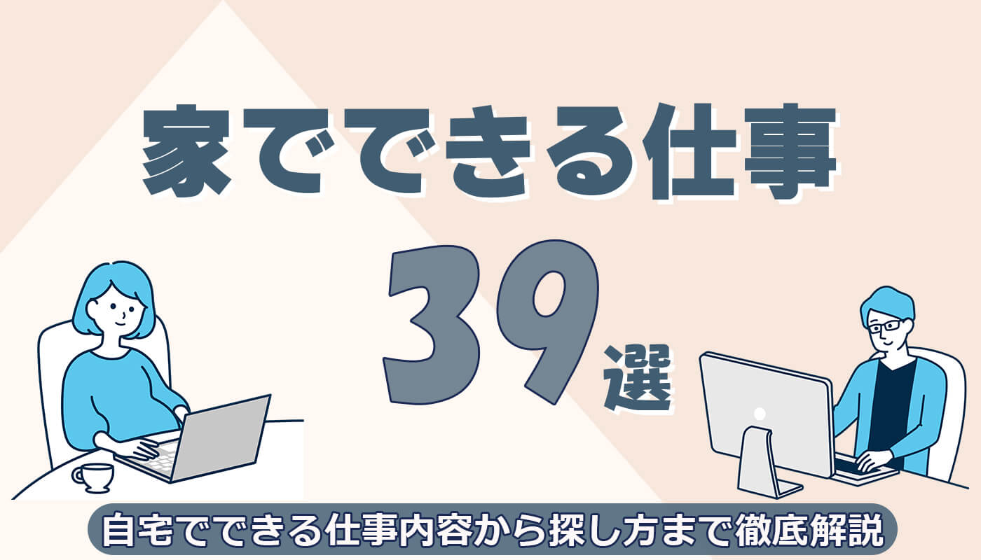 家でできる仕事39選｜稼げる在宅ワークや探し方を徹底解説 | SFA JOURNAL