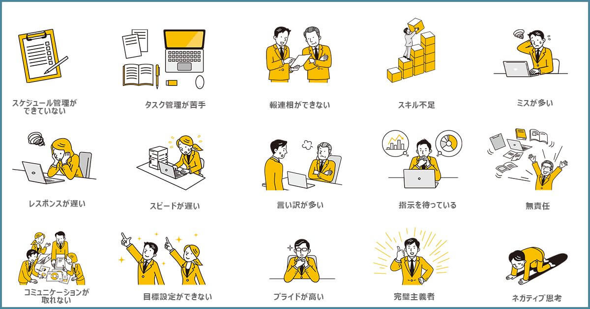 仕事ができない人の特徴や共通点は?仕事ができない原因や対処法を詳しく解説 | SFA JOURNAL