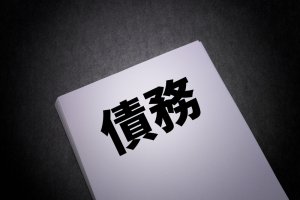 債権と債務の違いを解説！　企業で債権管理が重要な理由とは？