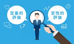 人事評価における業務評価とは？　タイプ別人事評価システムをご紹介