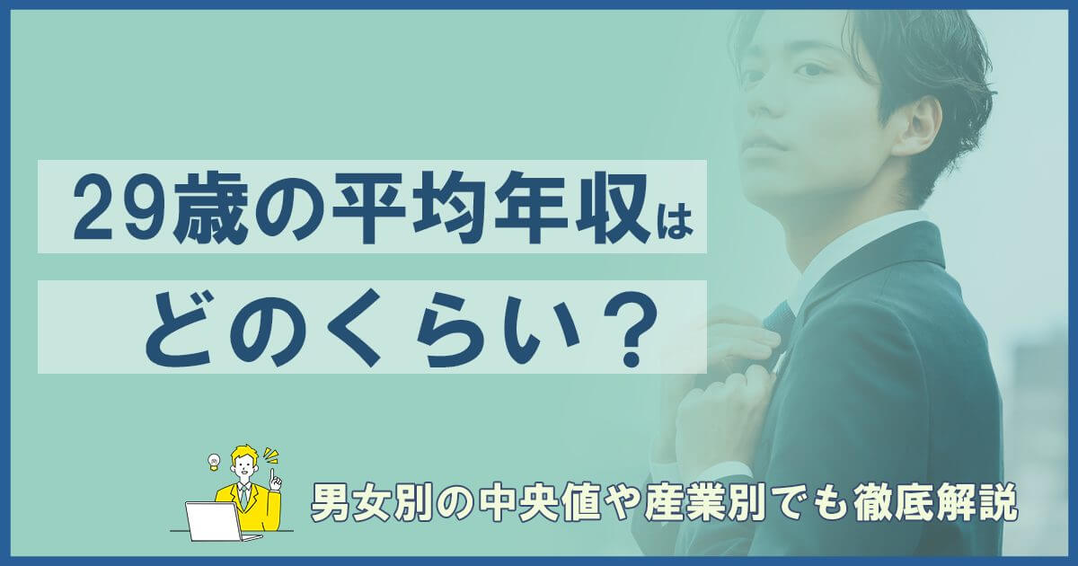 29歳の平均年収