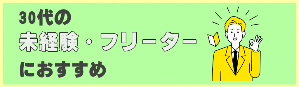 未経験・フリーターにおすすめの転職エージェント