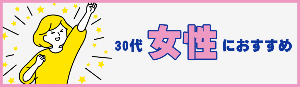 30代の女性におすすめの転職エージェント