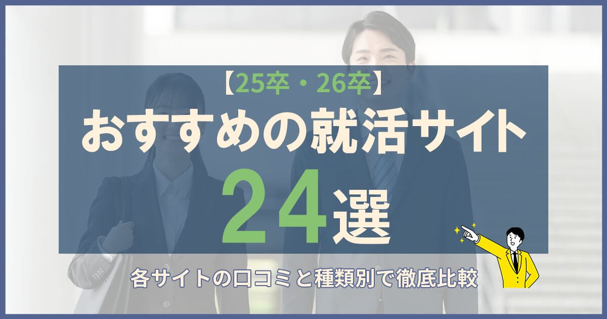 おすすめ就活サイト