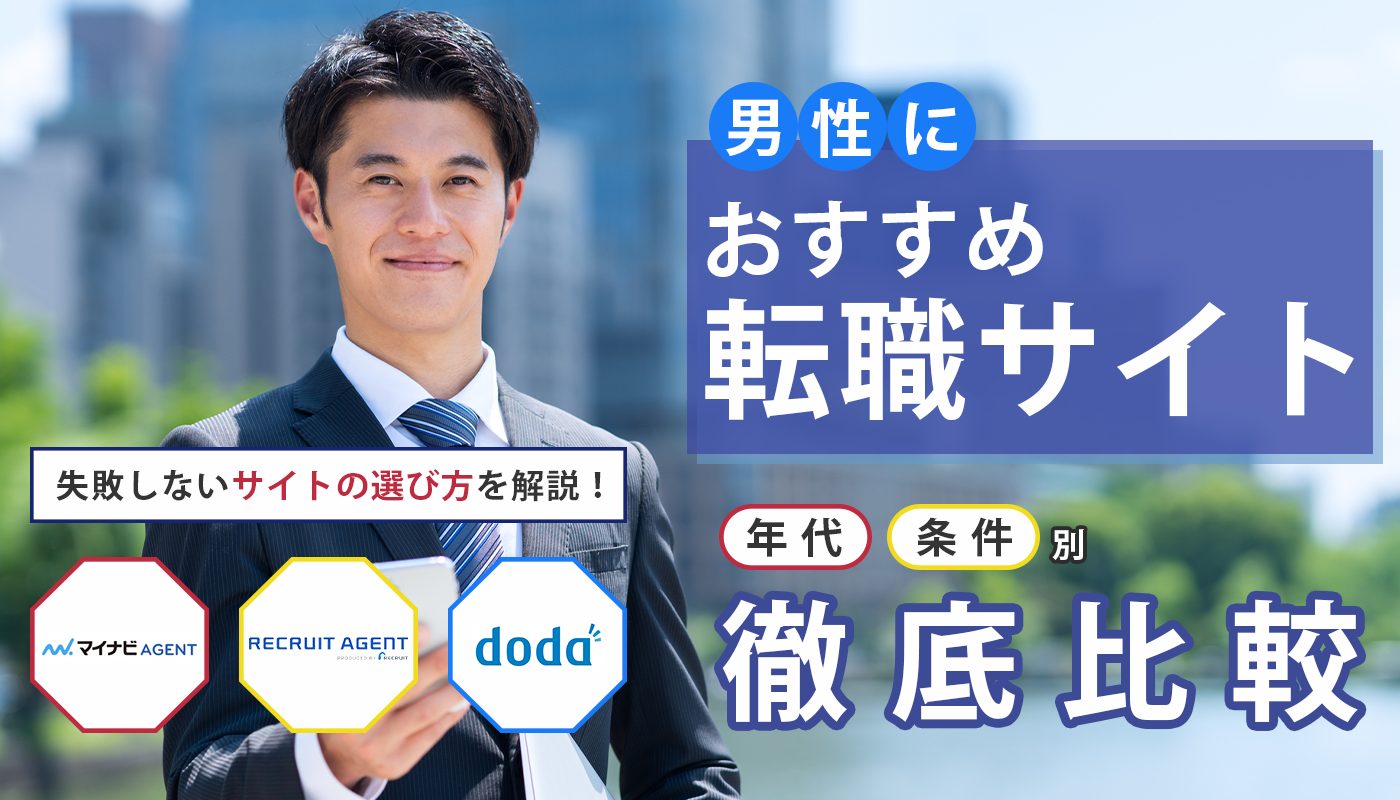 男性におすすめの転職サイト30選を徹底比較｜20代～60代の年代別でも詳しく解説