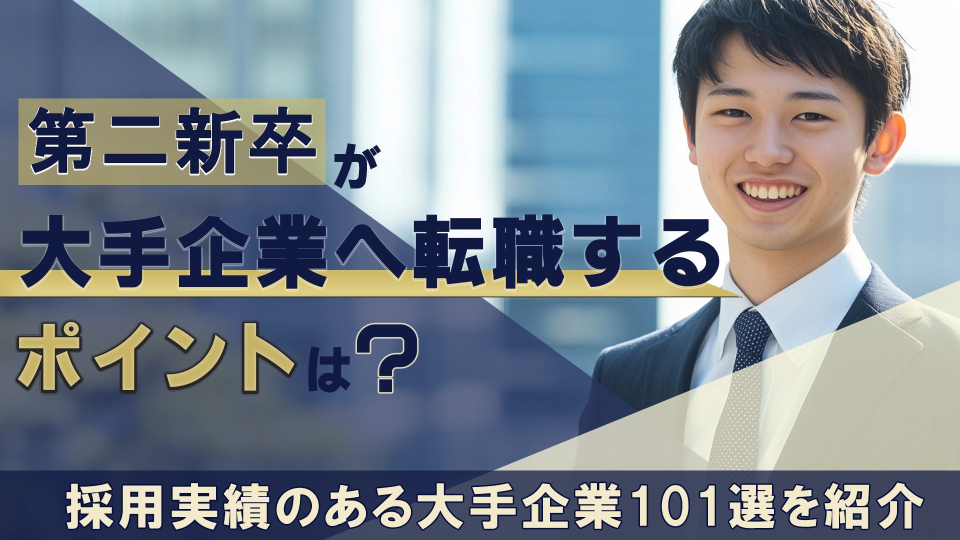 第二新卒が大手企業へ転職するポイントは？採用実績のある大手企業101選を紹介