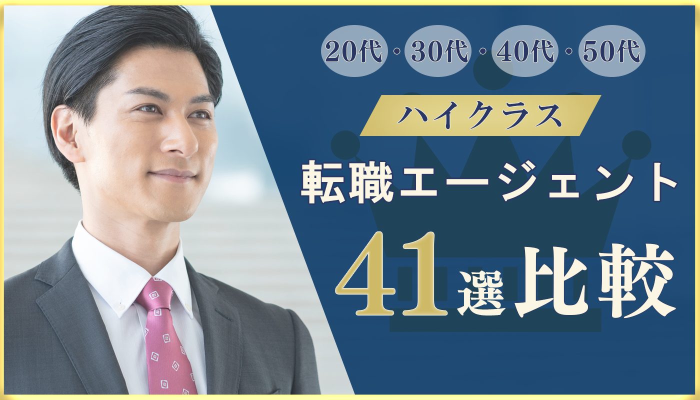 ハイクラスのおすすめ転職エージェント41選比較【20代・30代・40代・50代】