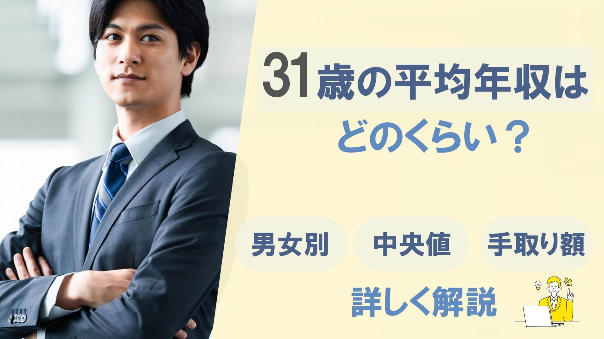 31歳の平均年収はどのくらい？男女別で中央値や手取り額を詳しく解説