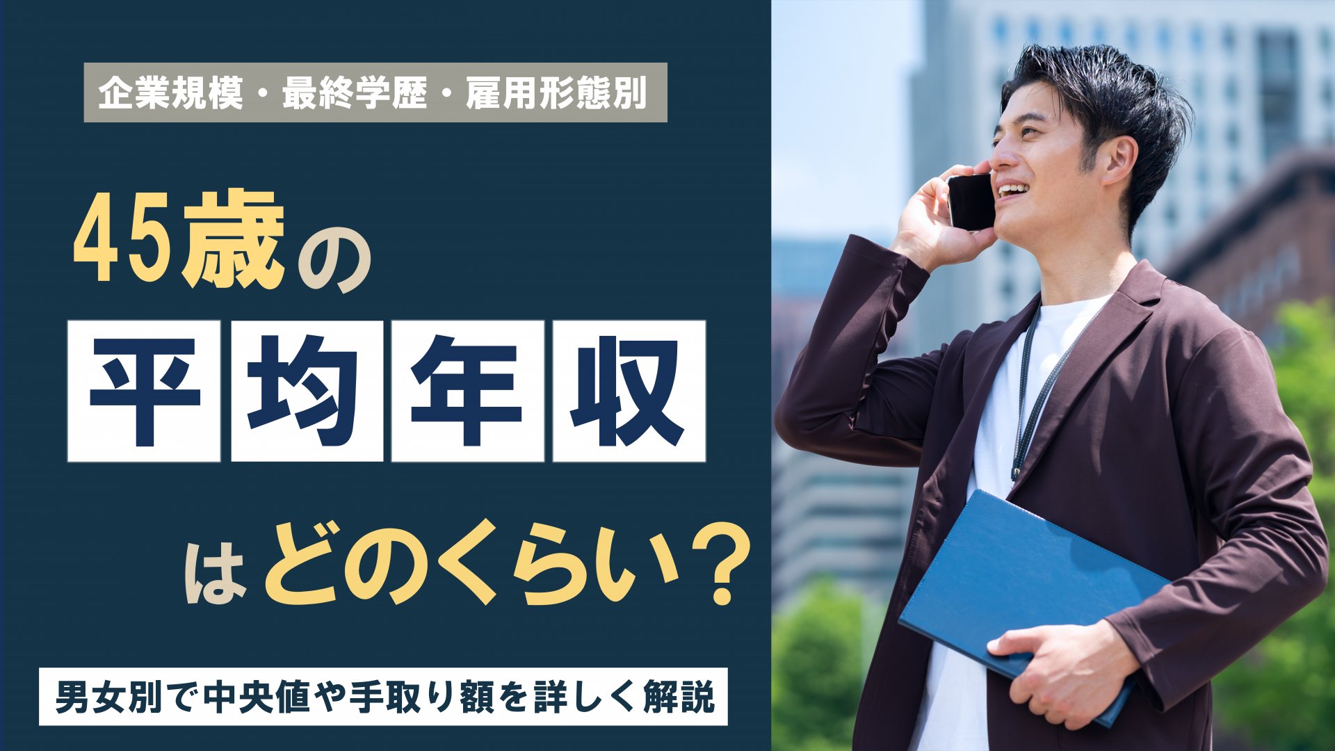 45歳の平均年収はどのくらい？男女別で中央値や手取り額を詳しく解説