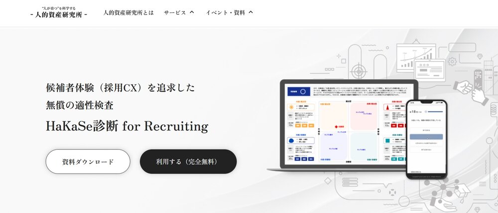 「HaKaSe診断」for Recruiting