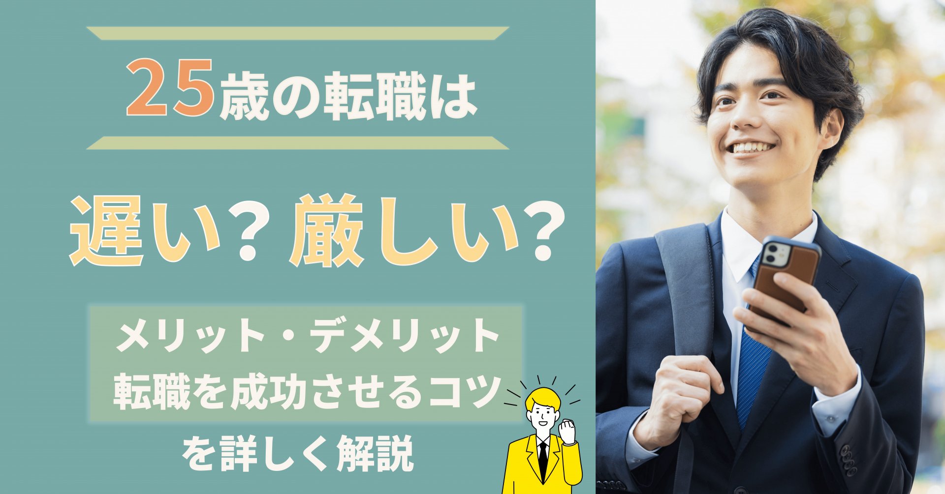 25歳の転職は遅い？厳しい？メリット・デメリットや転職を成功させるコツを詳しく解説