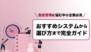 中小企業におすすめの勤怠管理システム