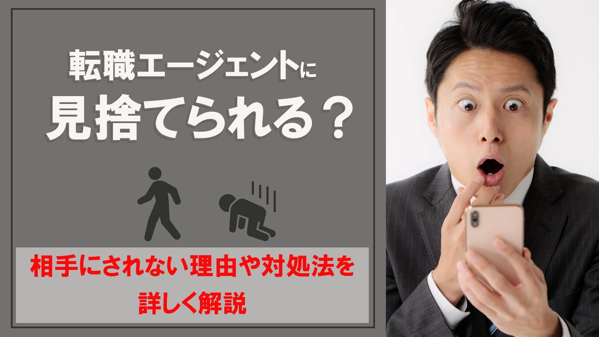 転職エージェントに見捨てられる？相手にされない理由や対処法を詳しく解説