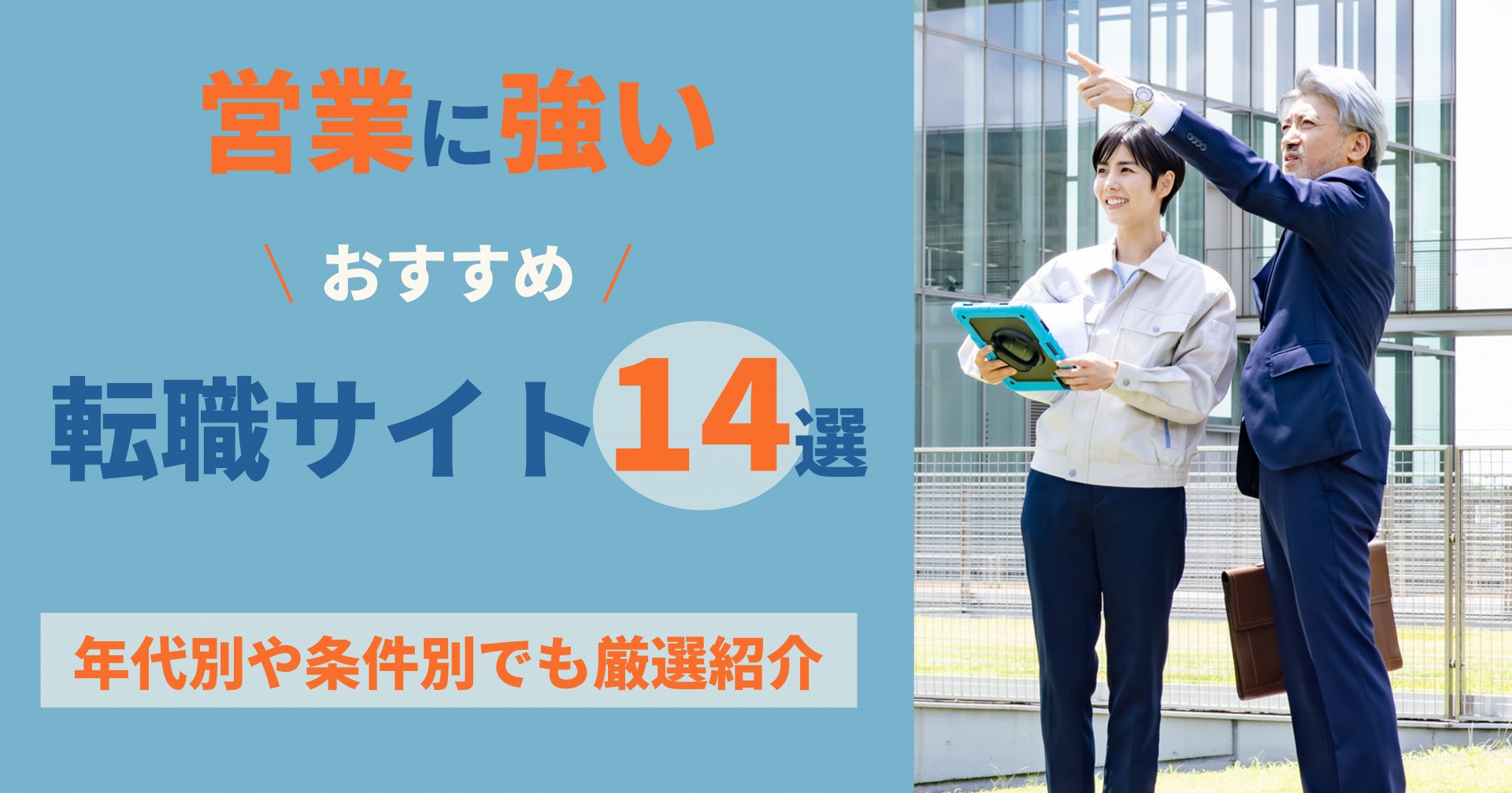 営業職に強いおすすめ転職サイト14選｜年代別や条件別でも厳選紹介