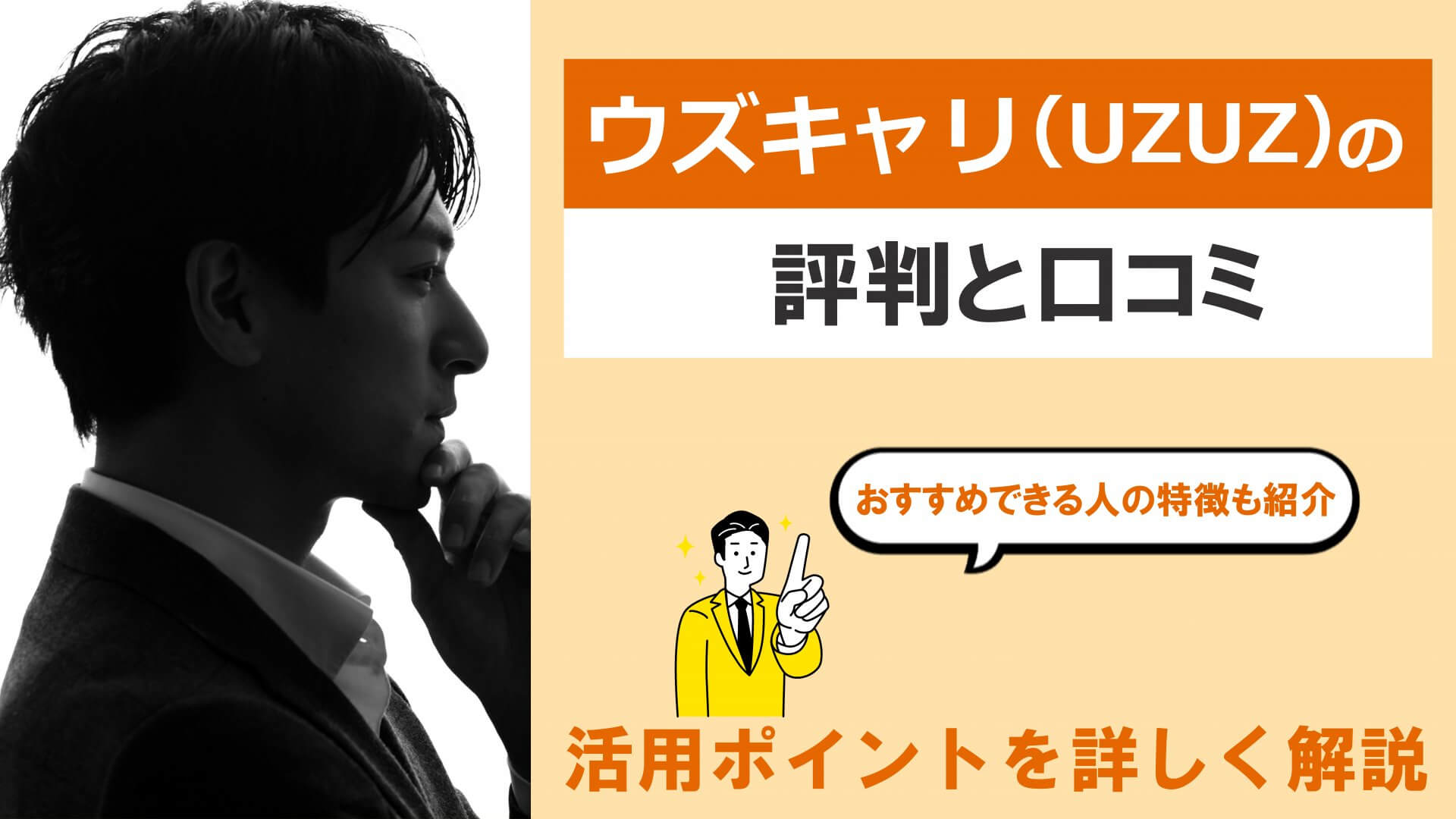 UZUZ（ウズキャリ）の評判・口コミはやばい？おすすめできる人や活用ポイントを詳しく解説