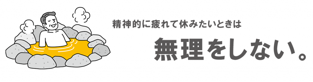 精神的に疲れて休みたいときは無理をしない。