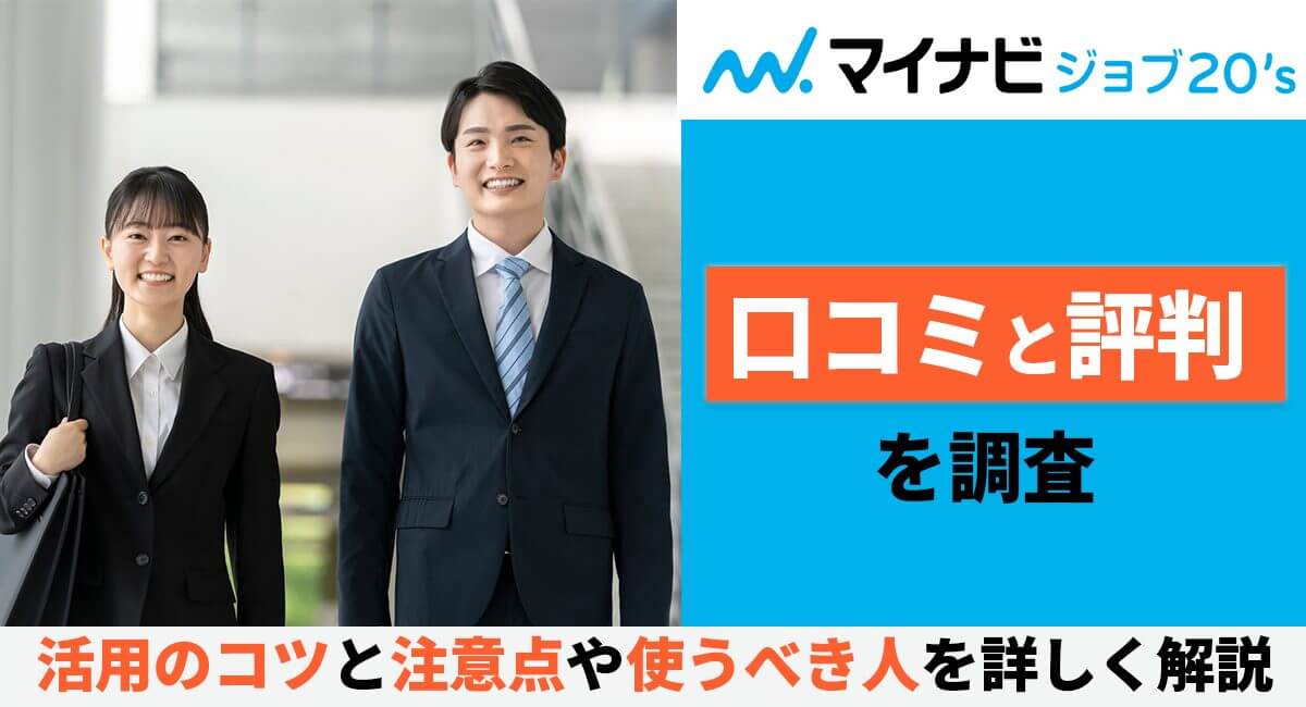 マイナビジョブ20’s の口コミと評判を調査｜活用のコツと注意点や使うべき人を詳しく解説