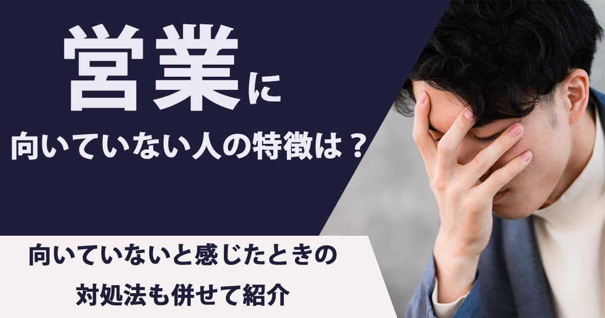 営業に向いていない人の特徴は？向いていないと感じたときの対処法も併せて紹介