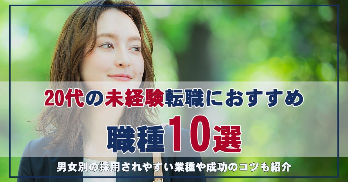 20代の未経験転職におすすめの職種10選｜男女別の採用されやすい業種や成功のコツも紹介